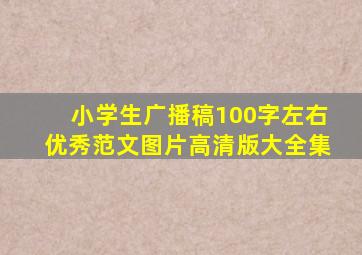 小学生广播稿100字左右优秀范文图片高清版大全集