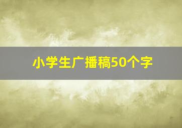 小学生广播稿50个字