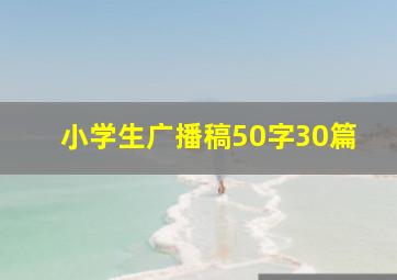 小学生广播稿50字30篇