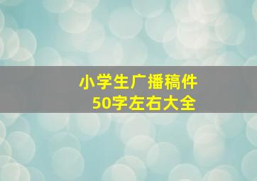 小学生广播稿件50字左右大全