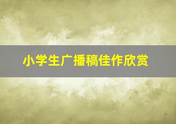 小学生广播稿佳作欣赏