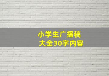 小学生广播稿大全30字内容