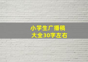 小学生广播稿大全30字左右