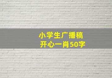 小学生广播稿开心一肖50字