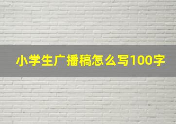 小学生广播稿怎么写100字