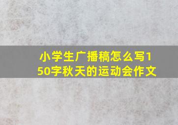 小学生广播稿怎么写150字秋天的运动会作文