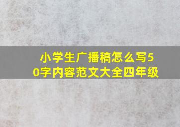 小学生广播稿怎么写50字内容范文大全四年级