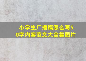 小学生广播稿怎么写50字内容范文大全集图片