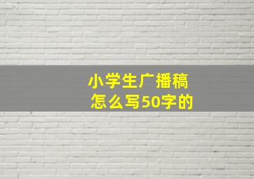 小学生广播稿怎么写50字的