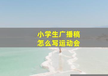 小学生广播稿怎么写运动会