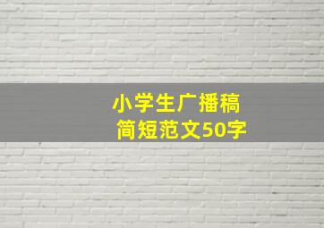 小学生广播稿简短范文50字