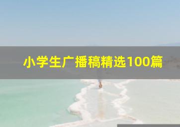 小学生广播稿精选100篇