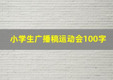 小学生广播稿运动会100字