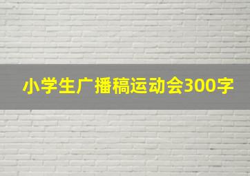 小学生广播稿运动会300字