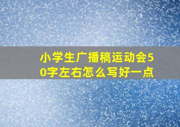 小学生广播稿运动会50字左右怎么写好一点