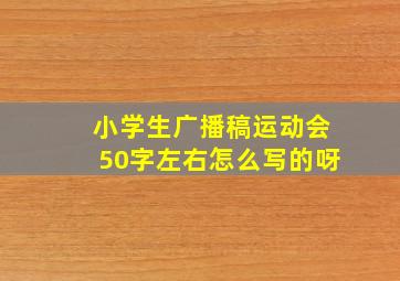 小学生广播稿运动会50字左右怎么写的呀