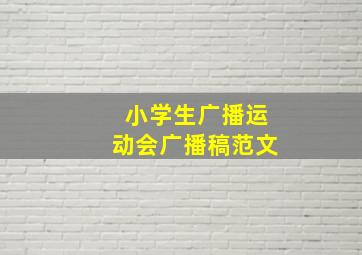 小学生广播运动会广播稿范文