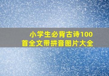 小学生必背古诗100首全文带拼音图片大全