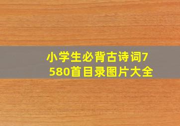 小学生必背古诗词7580首目录图片大全