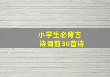 小学生必背古诗词前30首诗