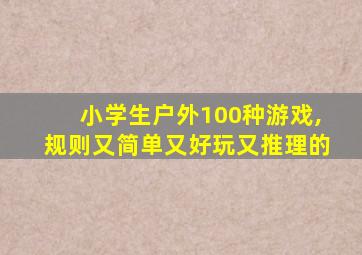 小学生户外100种游戏,规则又简单又好玩又推理的