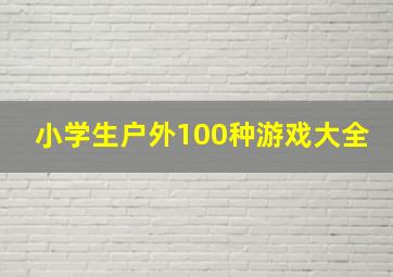 小学生户外100种游戏大全