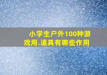 小学生户外100种游戏用.道具有哪些作用