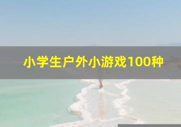 小学生户外小游戏100种