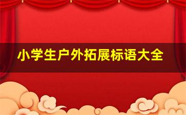 小学生户外拓展标语大全