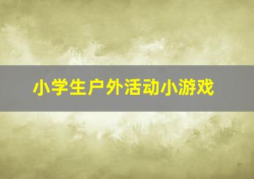 小学生户外活动小游戏