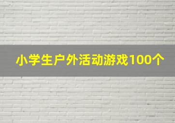 小学生户外活动游戏100个