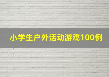 小学生户外活动游戏100例