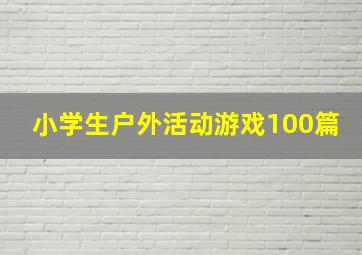 小学生户外活动游戏100篇