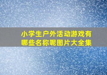 小学生户外活动游戏有哪些名称呢图片大全集