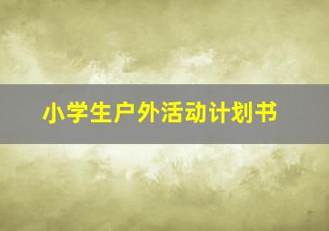 小学生户外活动计划书