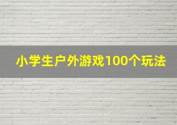 小学生户外游戏100个玩法