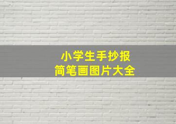 小学生手抄报简笔画图片大全