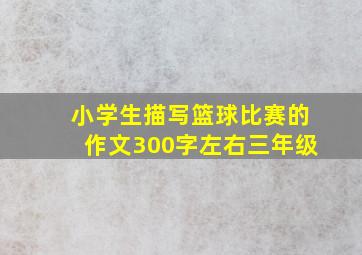 小学生描写篮球比赛的作文300字左右三年级