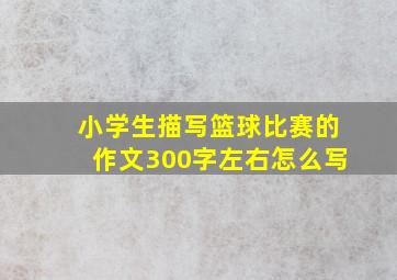 小学生描写篮球比赛的作文300字左右怎么写