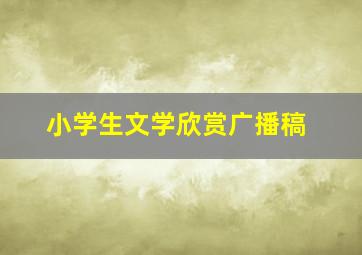 小学生文学欣赏广播稿