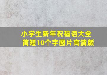 小学生新年祝福语大全简短10个字图片高清版