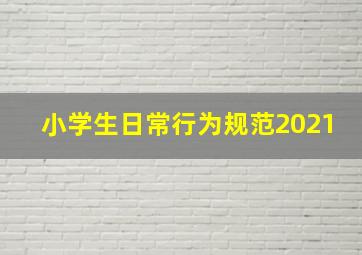 小学生日常行为规范2021