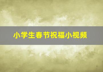 小学生春节祝福小视频