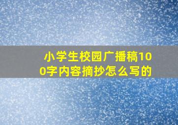 小学生校园广播稿100字内容摘抄怎么写的