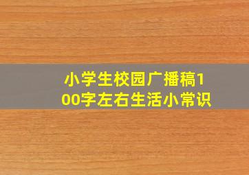 小学生校园广播稿100字左右生活小常识