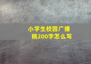 小学生校园广播稿200字怎么写