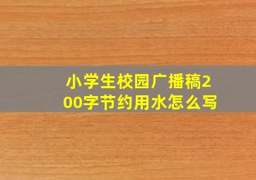 小学生校园广播稿200字节约用水怎么写