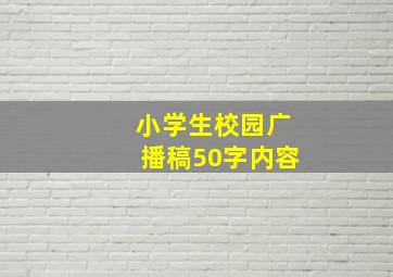 小学生校园广播稿50字内容