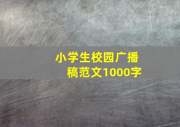 小学生校园广播稿范文1000字