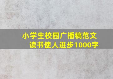 小学生校园广播稿范文读书使人进步1000字